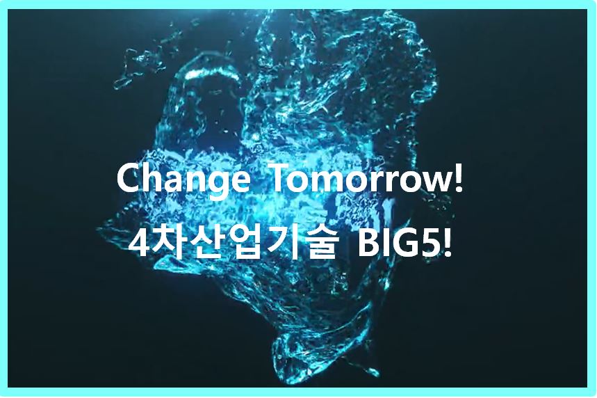 Change Tomorrow! 4차산업기술 BIG5!