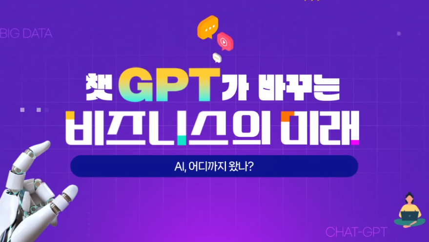 챗GPT가 바꾸는 비즈니스의 미래