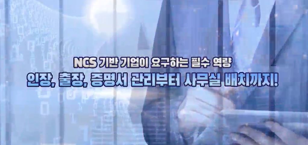 [2025 기업직업훈련카드] NCS 기반 일잘러의 필수역량_인장, 출장, 증명서관리에서 사무실 배치까지!
